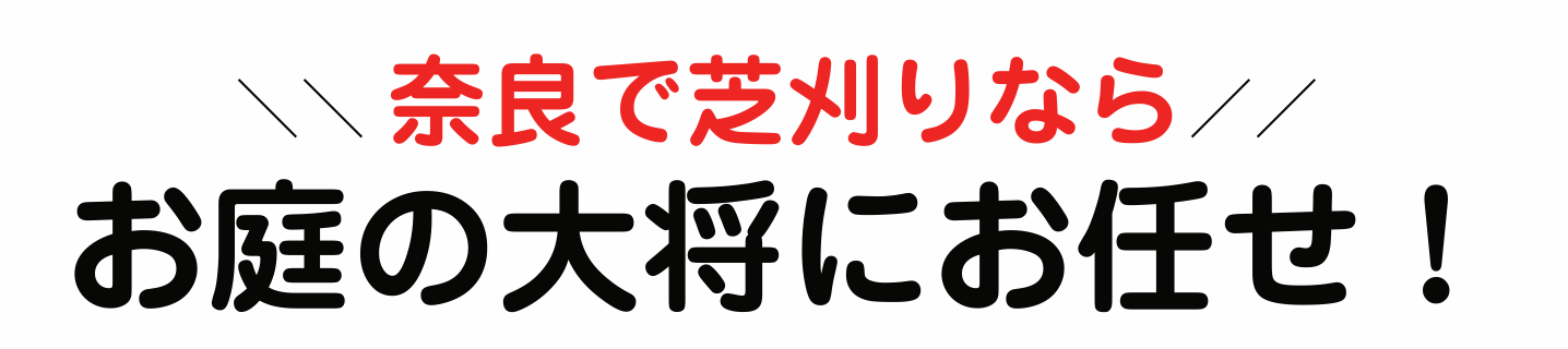 奈良で芝刈りはお庭の大将にお任せ! 奈良で芝刈りはお庭の大将にお任せ!